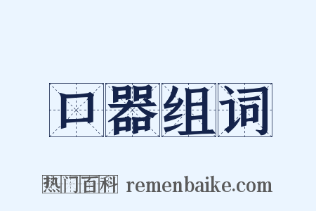 口器组词是什么意思的图片